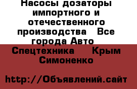 Насосы дозаторы импортного и отечественного производства - Все города Авто » Спецтехника   . Крым,Симоненко